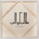 KWELI, TALIB-PRISONER OF CONSCIOUS