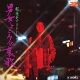 MEIKO KAJI-OTOKO ONNA KOKORO NO AIKA